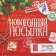 Gift Box "New Year's Parcel", 26.2 x 26.2 x 14 cm, New Year