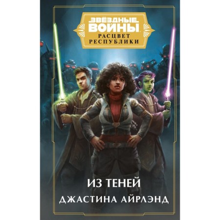 Star wars: the heyday of the republic. From the shadows. Airland D.