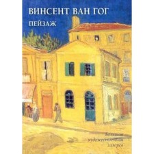 Vincent Van Gogh. Scenery. Zhukova L.