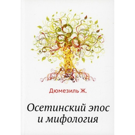 Ossetian epic and mythology. Dumesil Zh.