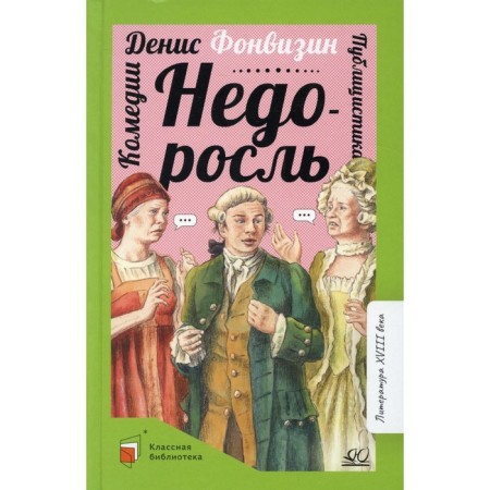 Undergrowth. Fonvizin D.I.