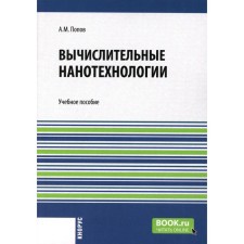 Computational nanotechnologies. Tutorial. Popov A.M.