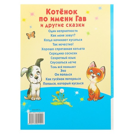 A kitten named Gav and other fairy tales. Oster G.B.-5