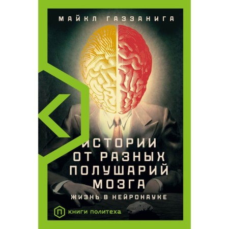 Stories from different hemispheres of the brain. Gazzaniga Michael