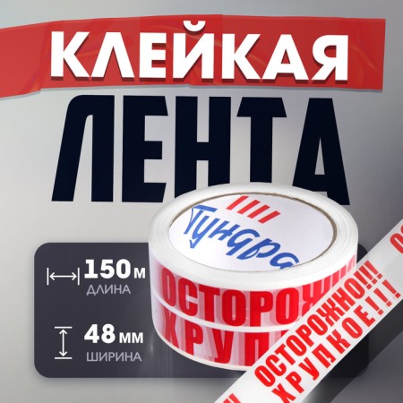 Tape adhesive tundra, "careful !!! fragile !!!", 45 μm, 48 mm x 150 m