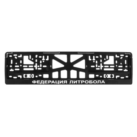 Frame for the automobile number "Litrobol federation"