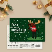 Почтовая карточка «Ёлку наряжай приближай!», лось 10 х 15 см