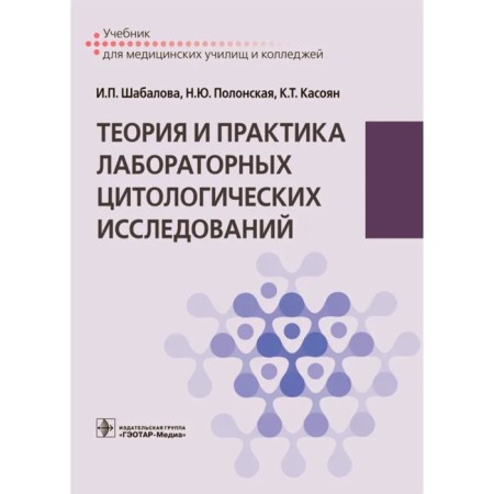 Theory and practice of laboratory cytological research. Shabalova I.