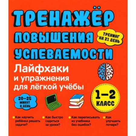 Life hacks and exercises for easy study. The simulator of increasing performance. Grade 1-2. Akhmadullin Sh.T.
