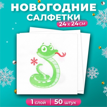 New Year's napkins Paper Lilia "Snake", 1 layer, 24x24 cm, 50 pcs