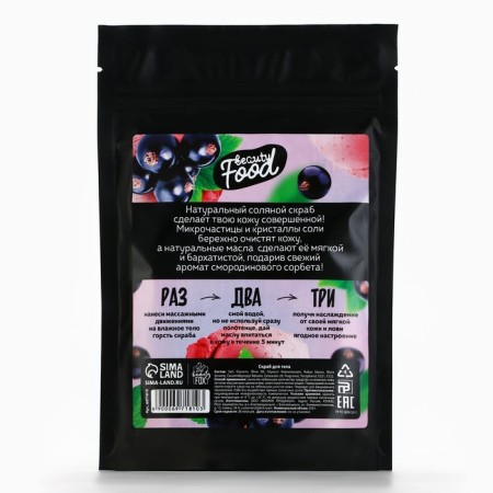 Salt scrub for 250 g, aroma of currants, Beauty Food-6