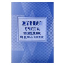 Журнал учёта электронных трудовых книжек А4, 24 листа, обложка офсет 160 г/м², блок писчая бумага 60 г/м²