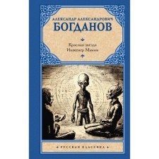 A red star. Engineer Manny. Bogdanov A.A.