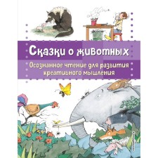 Сказки о животных. Осознанное чтение для развития креативного мышления. Гарсия Сабатес Б.