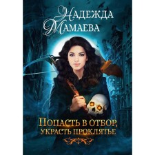 Go into the selection, steal a curse. Mamaeva N.