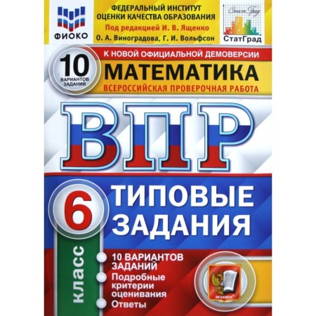 Tests. GEF. Mathematics. 10 options, Fioko, Grade 6. Edited by Yashchenko I. V.