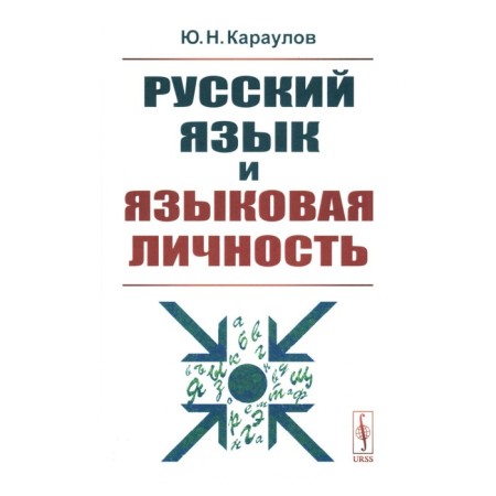 Russian language and linguistic personality. Karaulov Yu.N.
