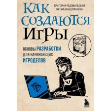 How games are created. Basics of development for beginner gagodel. Radovilsky G., Andrianova N.A.