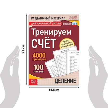 The training book “Training the score. Division ", 102 sheets-1
