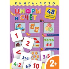Цифры и счёт. Книга-лото с карточками. Саломатина Е.И.