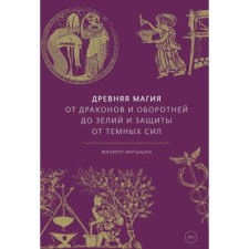 Ancient magic. From dragons and werewolves to potions and protection from dark forces. Philip Matyshak