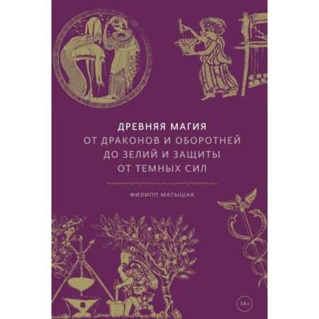 Ancient magic. From dragons and werewolves to potions and protection from dark forces. Philip Matyshak