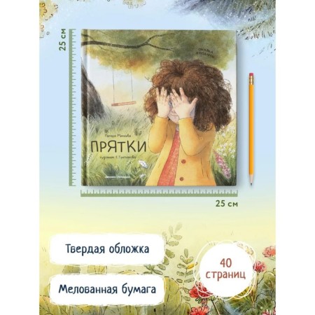 Hide and seek. Mikheeva T.V.-4