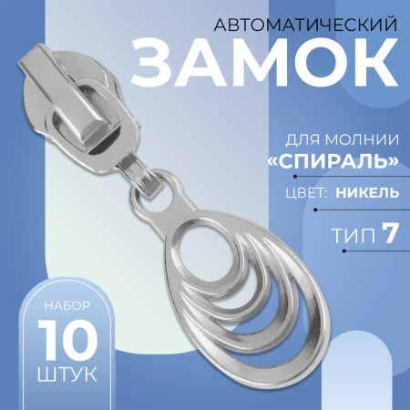 Automatic lock for lightning "Spiral", No. 7, decorative, 10 pcs, Nickel color