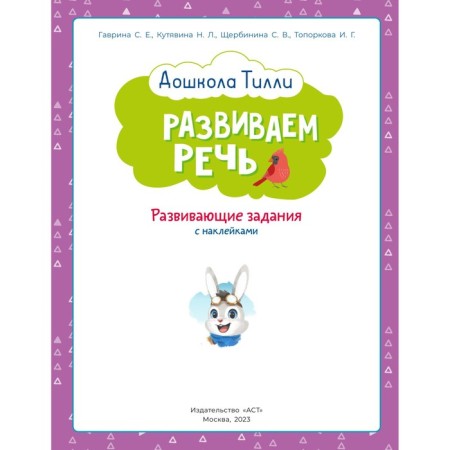 3-4 years. Preschool Tilly. We develop speech. Developing tasks with stickers-1