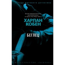 Беглец. Кобен Х.
