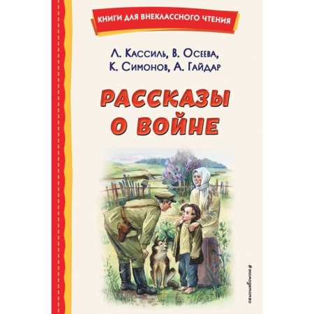 Stories about the war. Kassil L.A., Oseeva V.A., Simonov K.M.