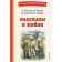 Stories about the war. Kassil L.A., Oseeva V.A., Simonov K.M.