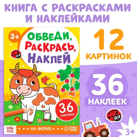 A book with the stickers “Cover, paint, stick. On the farm"