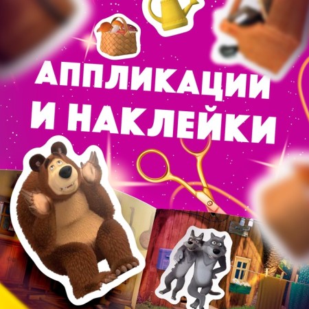 Set "11 activation-book", Masha and the bear-3