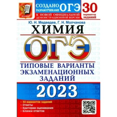 Chemistry. OGE. Typical options for examination tasks. 30 tasks. Answers. Assessment criteria. Medvedev Yu.N.