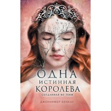 One true queen. Book 2. Created from the Shadow. Bencau J.