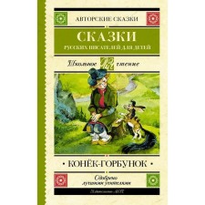The Little Humpbacked Horse. Tales of Russian writers for children