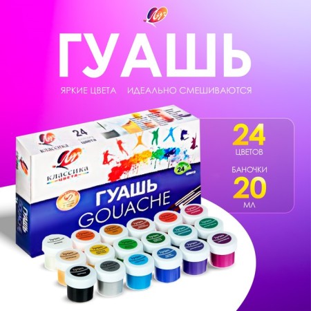 Gouache 24 colors x 20 ml "Classic"