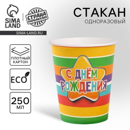 A one -time paper glass "Happy Birthday" Rainbow, 250 ml