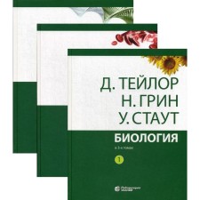 Biology. In 3 volumes. 13th edition. (set) 2021 g