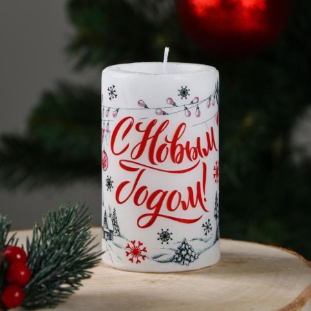 New Year. Candle-cylinder "Happy New Year!", 6x10 cm, 30 hours, 227 g, graphics