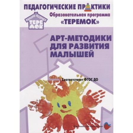 Art methods for the development of babies. From 2 months to 3 years. Aleksandrova E. Yu., Krivenko E. E., Vorobyova I. N.