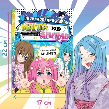 Encyclopedia in solid binding “Manga and anime. Time travel ", 64 pp., Anime-5