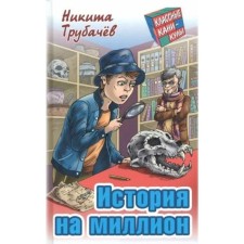 History for a million. Trubachev N.