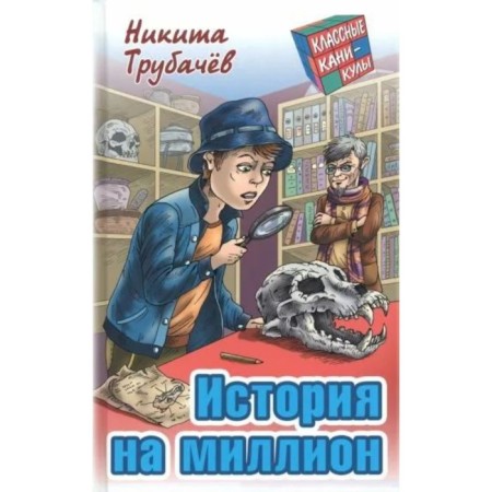 History for a million. Trubachev N.