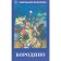 Borodino