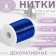 Metallized thread, 91 ± 1 m, blue color