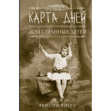Карта дней. Риггз Р.