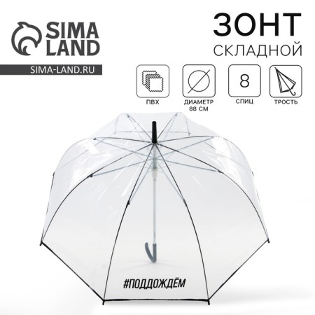 Umbrella Women's Dome "POSSIBLE", 8 spokes, D = 88 cm, transparent