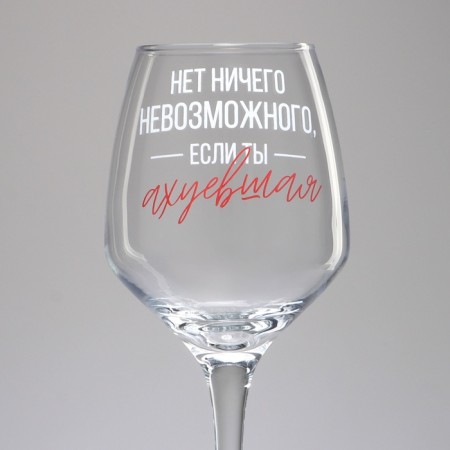 A glass for the wine "There is nothing impossible", 350 ml-2